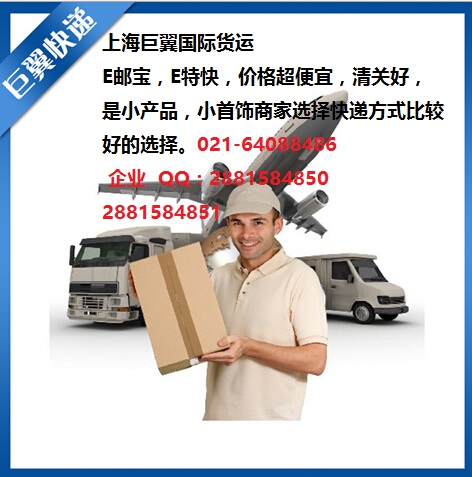 E郵寶，E特快，郵政小包快遞