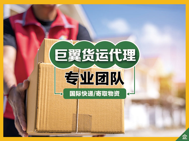 跨境電商物流貨運(yùn)代理貨代就找上海巨翼